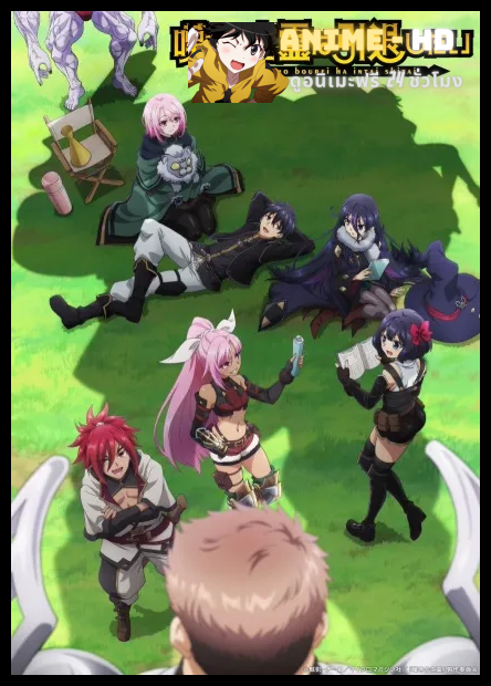 Nageki no Bourei wa Intai shitai Part 2 (Let This Grieving Soul Retire Cour 2) วิญญาณคร่ำครวญอยากวางมือแล้ว พาร์ท 2 พากย์ไทย