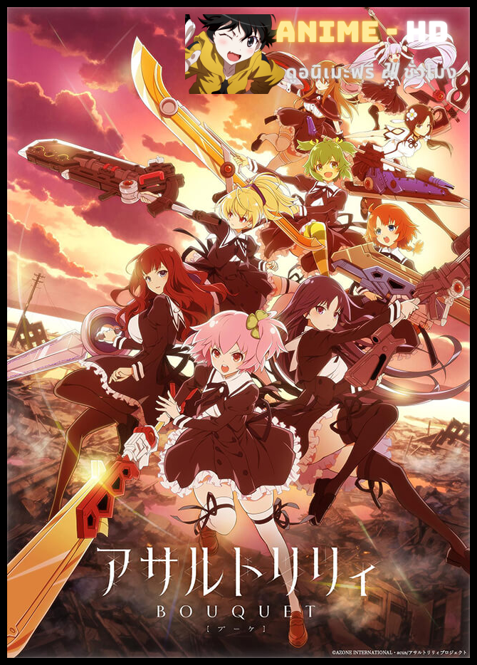 Assault Lily Bouquet ลิลลี่ ทีมสาวน้อยพิฆาตปีศาจ ซับไทย