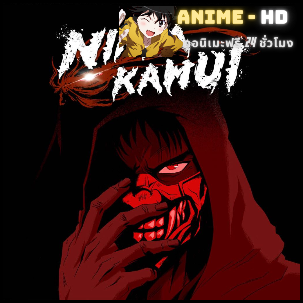 Ninja Kamui นินจาคามุย ซับไทย