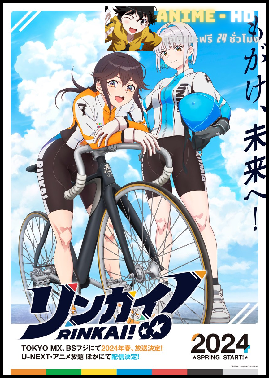Rinkai! รินไค ซับไทย