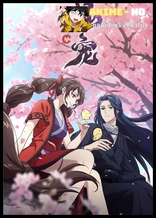 Xiang Chong Nai Xiong (Celestial Bonds) พันธะสวรรค์ ซับไทย