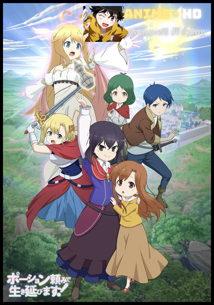 Potion-danomi de Ikinobimasu! แค่ขายโพชั่นไปวันวันไม่ได้เหรอคะ! ซับไทย