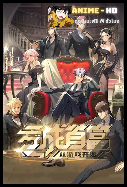 Kui Cheng Shoufu Cong Youxi Kaishi ขาดทุนเพื่อเป็นเศรษฐี พากย์ไทย