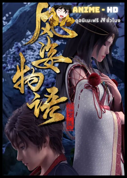 Fengzi Wuyu: Xian Luo Pian (The Story of Fengzhi Senla) จิตวิญญาณแห่งสายลม ซับไทย