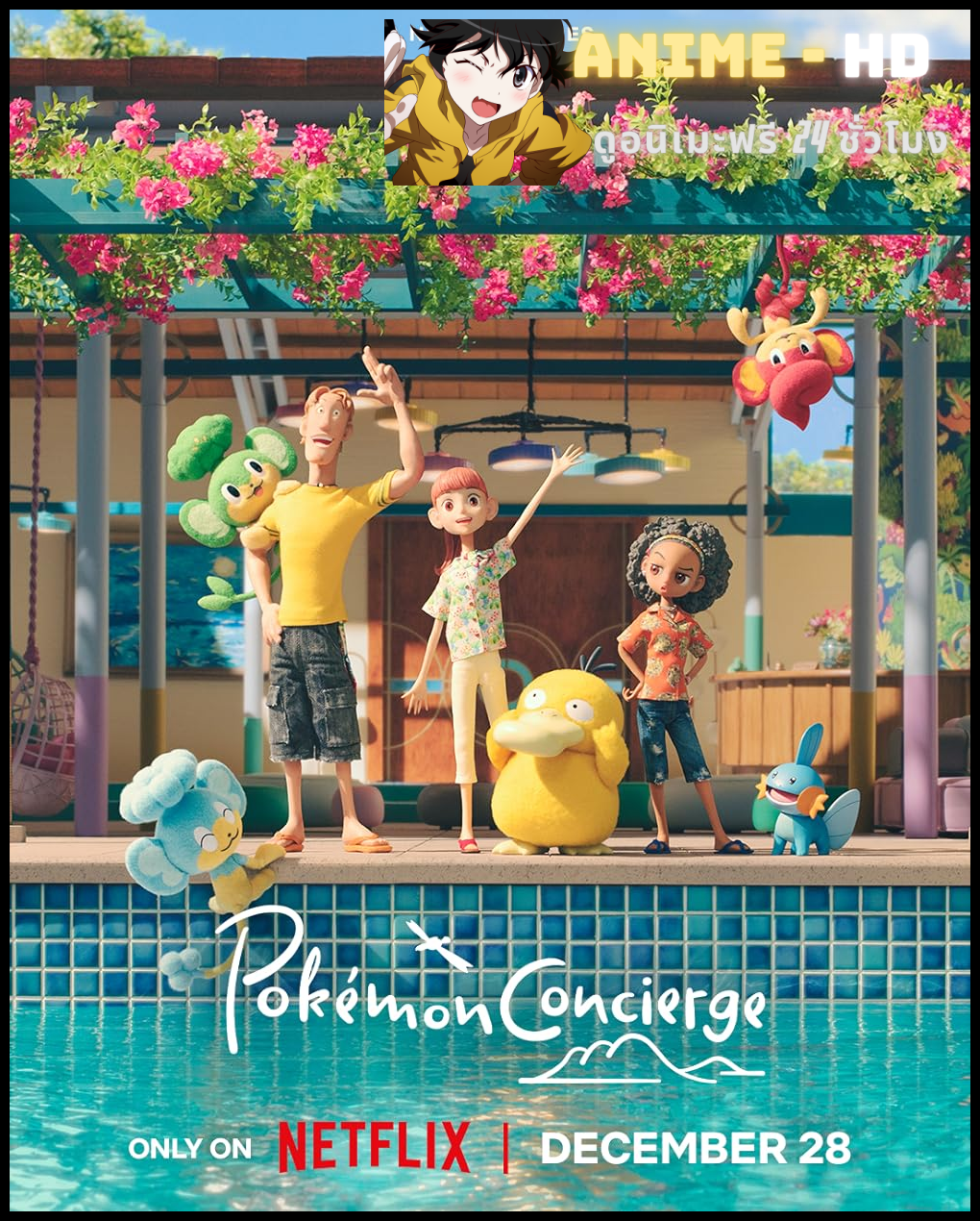 Pokémon Concierge โปเกมอน คอนเซียร์จ พากย์ไทย