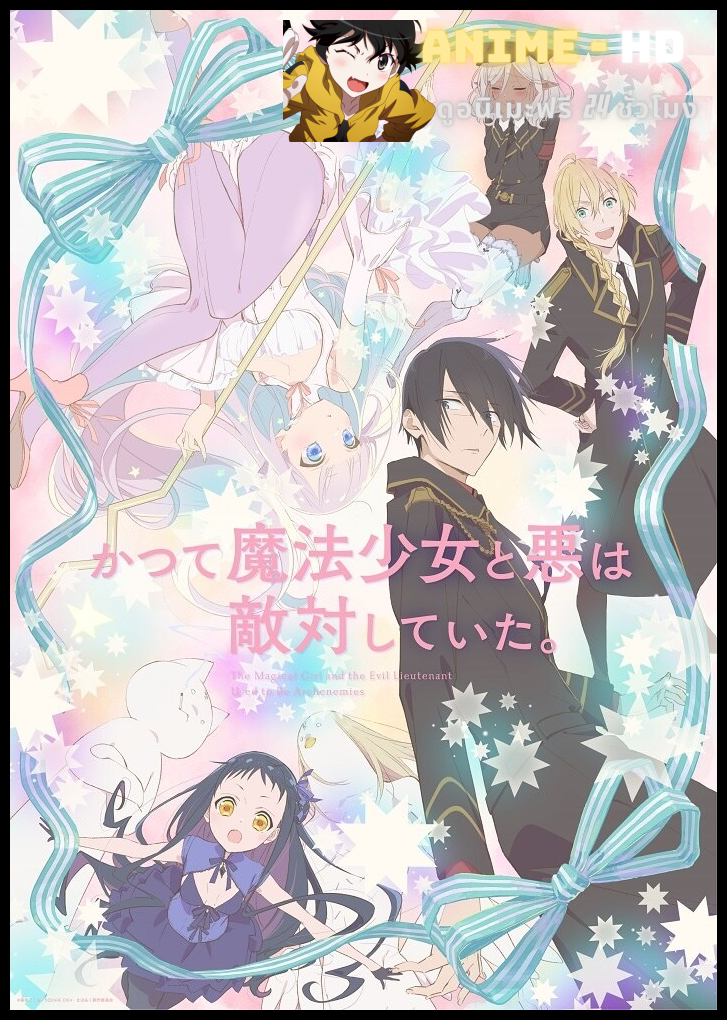 Katsute Mahou Shoujo to Aku wa Tekitai Shite Ita เลิกเป็นศัตรูแล้วมารักกันเถอะ ซับไทย