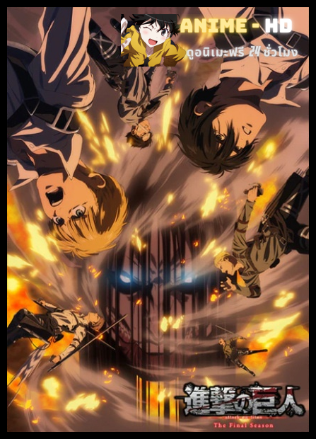 Shingeki no Kyojin The Final Season (Part3) ผ่าพิภพไททัน ภาคสุดท้าย (พาร์ท3) (ครึ่งแรก) ซับไทย