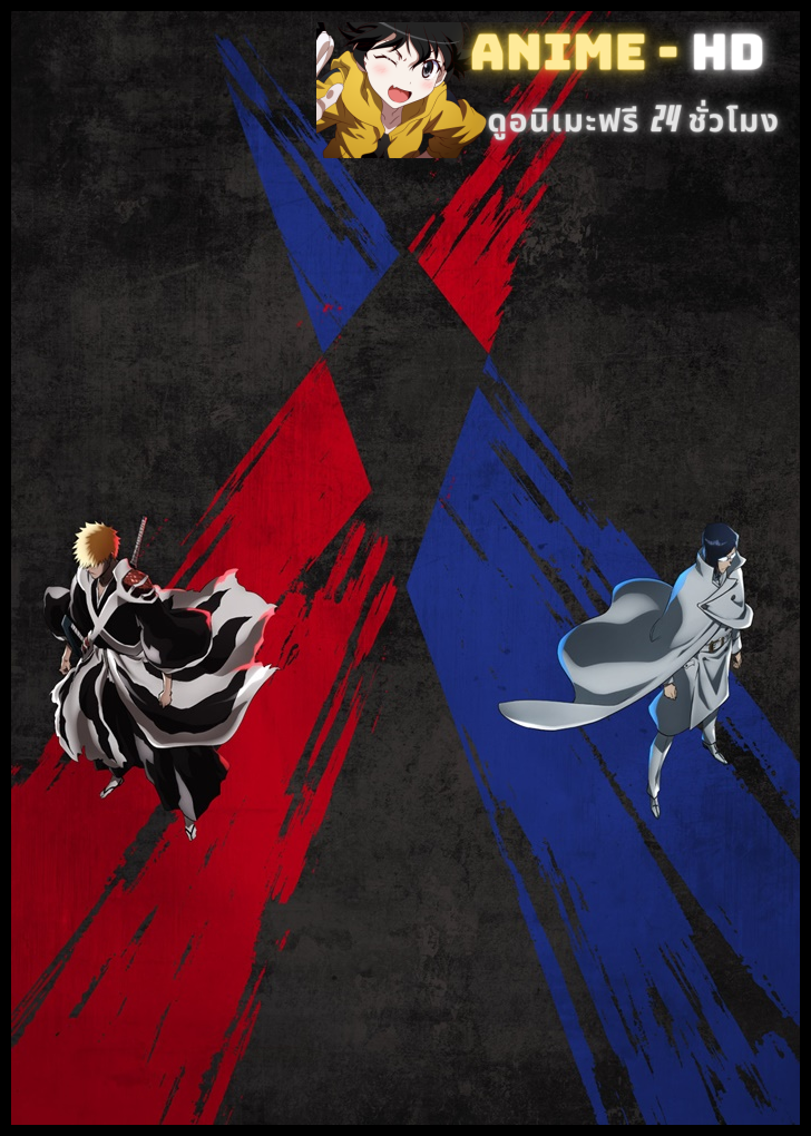 Bleach Sennen Kessen-hen Part 2/4 บลีช เทพมรณะ สงครามเลือดพันปี ซับไทย