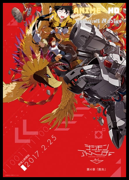 Digimon Adventure tri. 4: Soushitsu บทที่ 4 การสูญเสีย ซับไทย