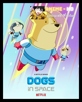 Dogs in Space ตูบอวกาศ พากย์ไทย