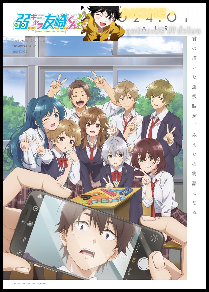 Jaku-chara Tomozaki-kun 2nd STAGE เกมพลิกโฉมนายกระจอก ซับไทย