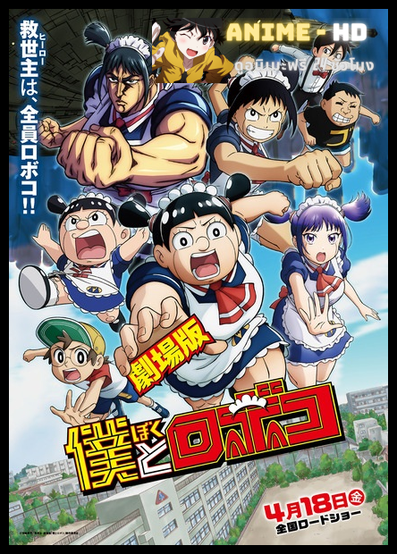 Boku to Roboko The Movie ผมกับโรโบโกะ หุ่นเมดพันธุ์ซ่า เดอะมูฟวี่ พากย์ไทย