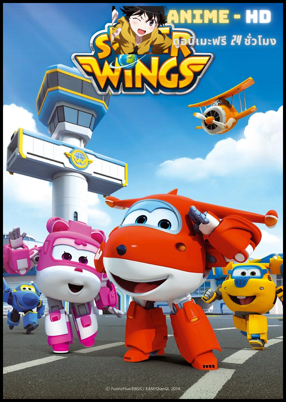 Super Wings Season 2 ซุปเปอร์วิงเหินฟ้าผู้พิทักษ์ ซีซั่น 2 พากย์ไทย