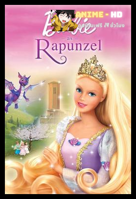 BARBIE AS RAPUNZEL (2002) บาร์บี้ เจ้าหญิงราพันเซล พากย์ไทย