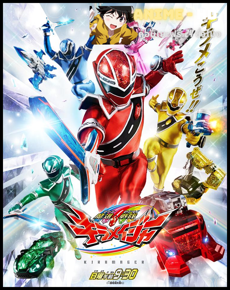 Mashin Sentai Kiramager ขบวนการมณีมนตรา คิราเมเจอร์ พากย์ไทย