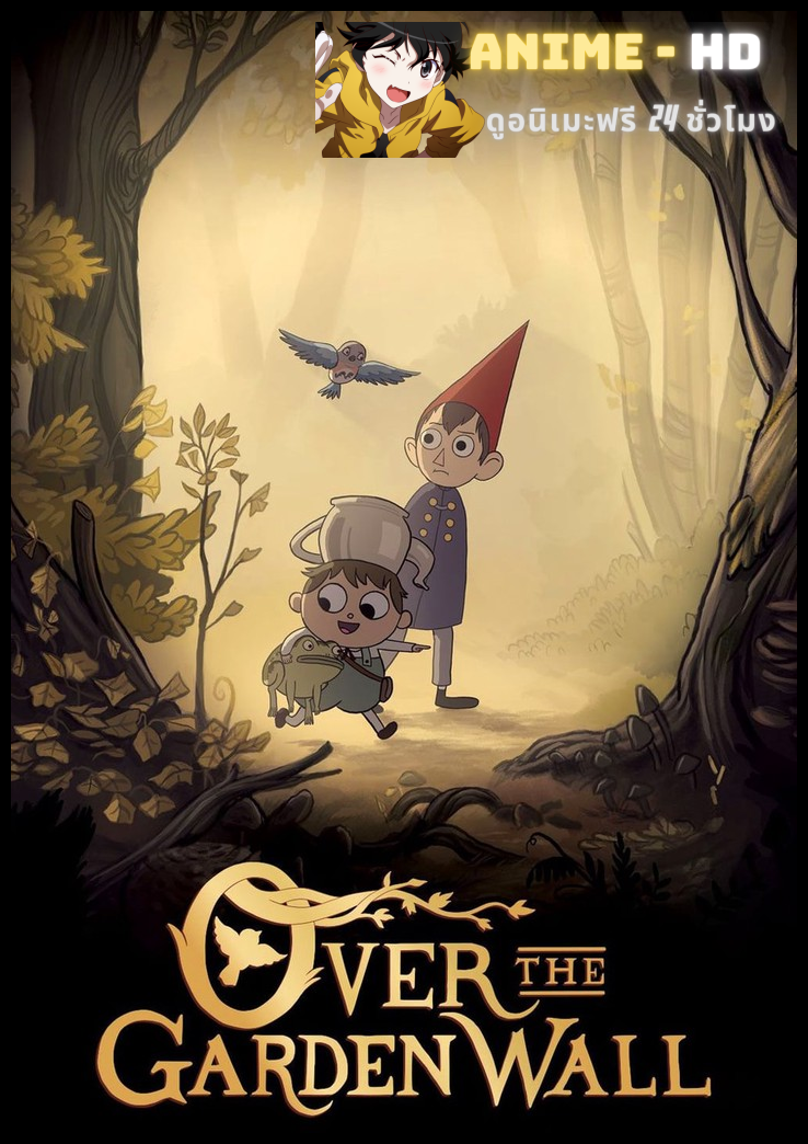Over the Garden Wall Season 1 ข้ามผ่านกำแพงสวน ปี 1 พากย์ไทย