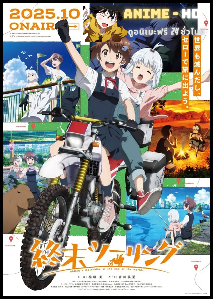 Shuumatsu Touring การท่องเที่ยวหลังวันสิ้นโลก ซับไทย