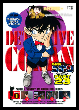 Detective Conan ยอดนักสืบจิ๋วโคนัน ปี23 พากย์ไทย
