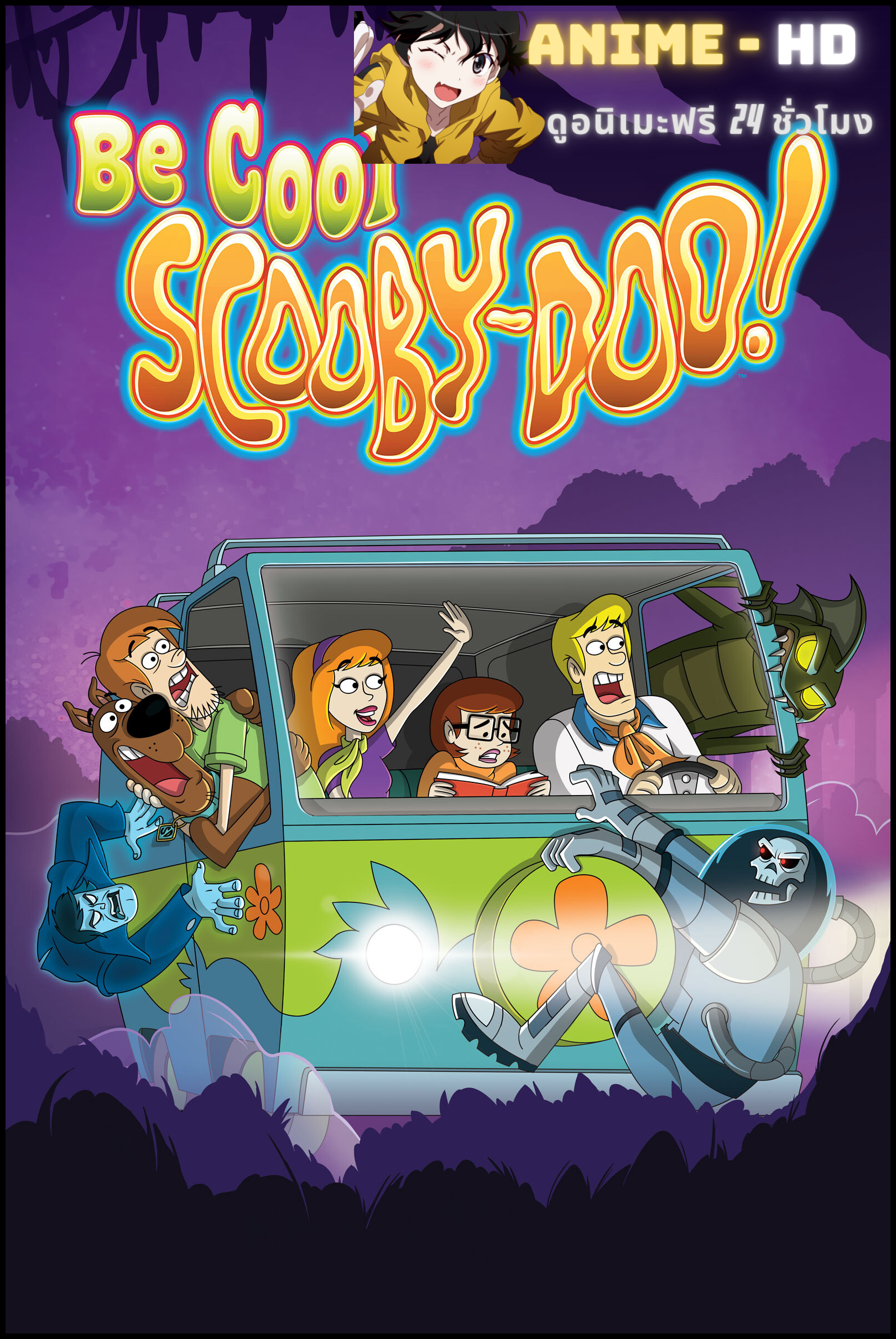 Be Cool Scooby-Doo Season1 เจ๋งเข้าไว้ สคูบี้ดู! ซีซั่น 1 พากย์ไทย