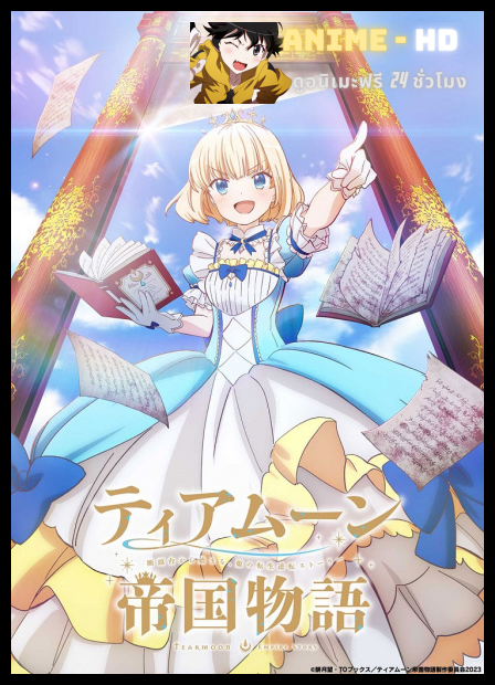 Tearmoon Teikoku Monogatari บันทึกเรื่องราวจักรวรรดิเทียร์มูน ซับไทย