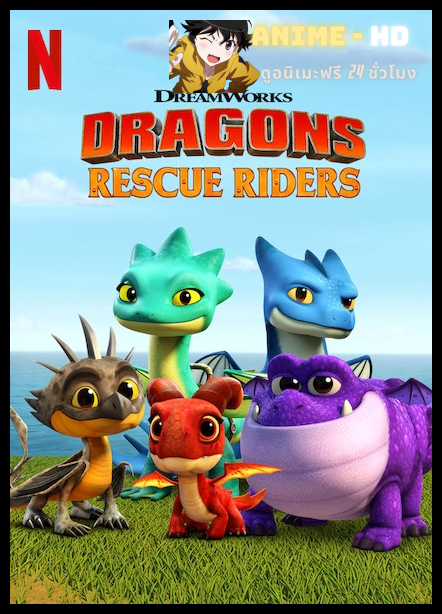 Dragons Rescue Riders Season 1 ทีมมังกรผู้พิทักษ์ ปี 1 พากย์ไทย