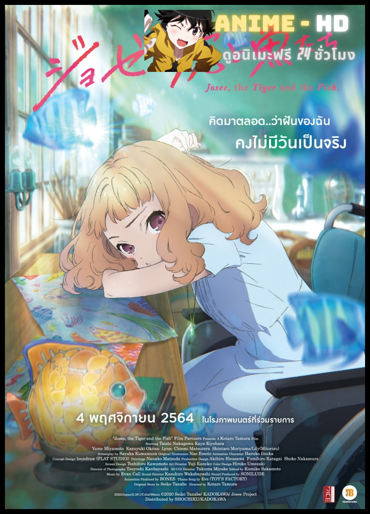 Josee the Tiger and the Fish โจเซ่ กับเสือและหมู่ปลา The Movie ซับไทย