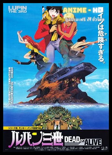 Lupin III Dead or Alive จอมโจรลูแปงที่3 เดด ออร์ อะไลฟ์ ซับไทย