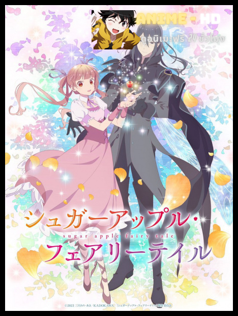 Sugar Apple Fairy Tale (Part 2) ชูการ์แอปเปิ้ลแฟรี่เทล ซับไทย
