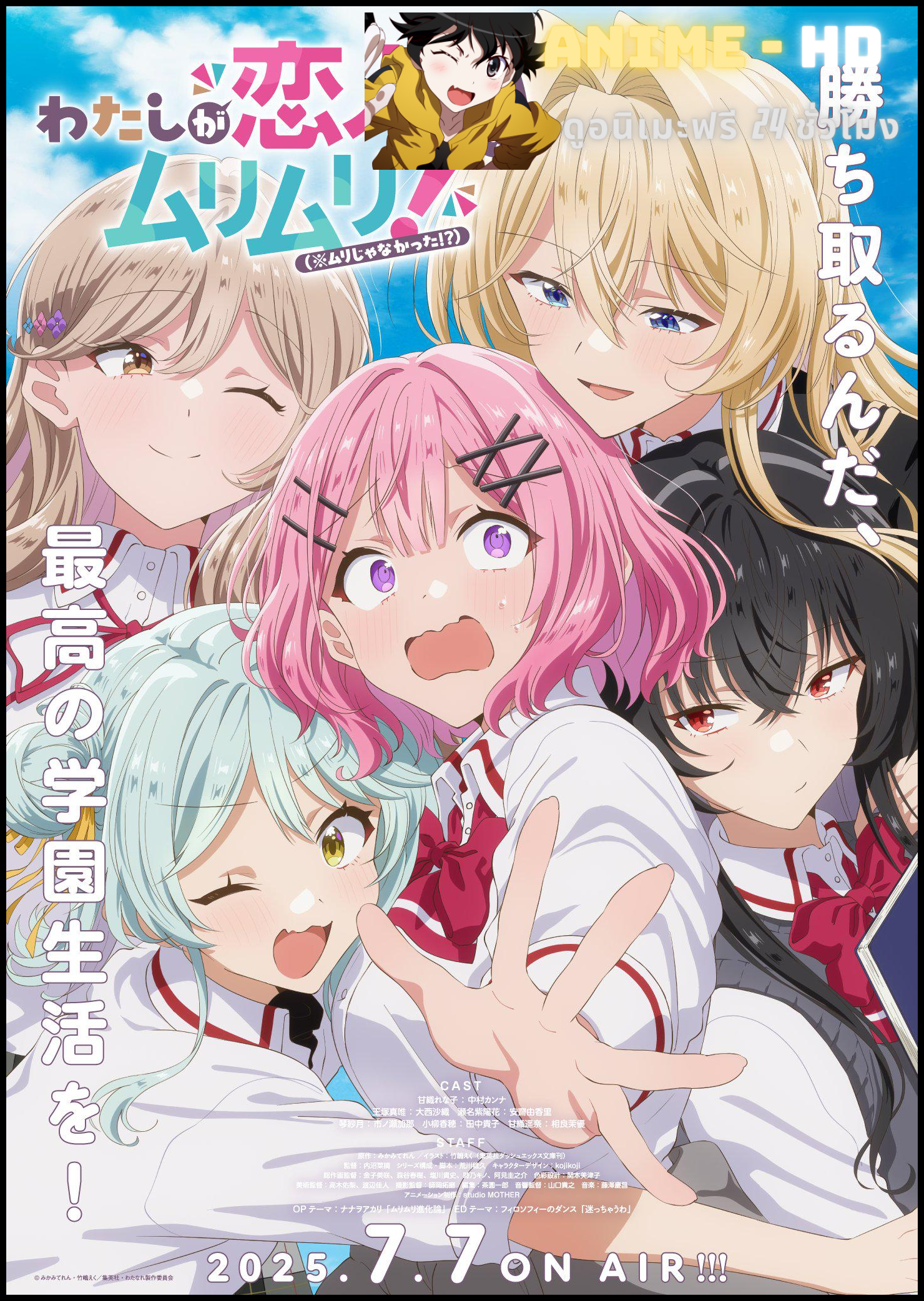 Watashi ga Koibito ni Nareru Wake Nai jan, Muri Muri! (Muri ja Nakatta!?) ให้เป็นแฟนได้ไงไม่เอาไม่ไหวหรอก! (หรือว่าจะไหวนะ!?) ซับไทย