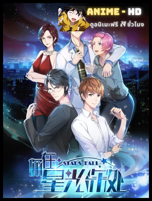 Ni Zai Xingguang Shenchu (Stars Fall) อัศจรรย์พันลึกใต้แสงดาว ซับไทย