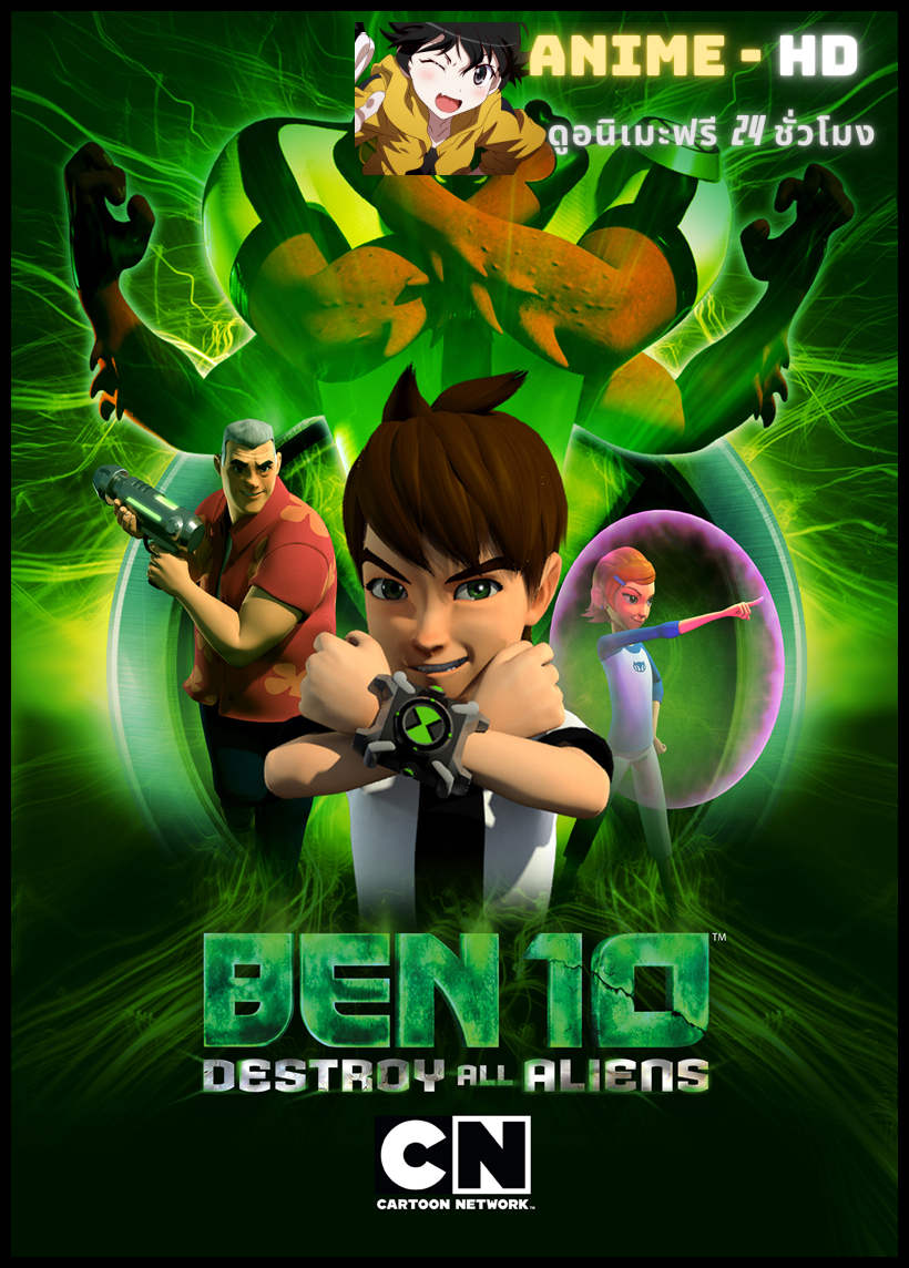 Ben 10 Destroy All Aliens เบ็นเท็น ศึกปราบเอเลี่ยนทะลุมิติ พากย์ไทย