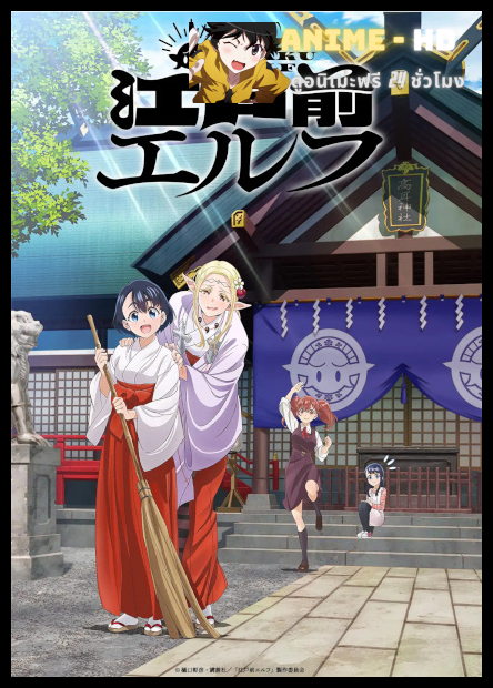 Edomae Elf คุณเอลฟ์โอตาคุ ซับไทย