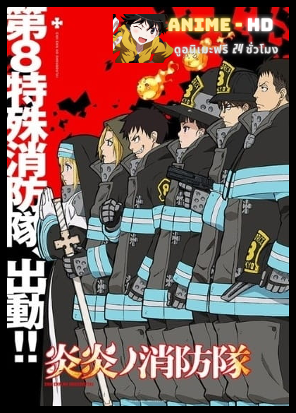 Enen no Shouboutai (Fire Force) หน่วยผจญคนไฟลุก พากย์ไทย