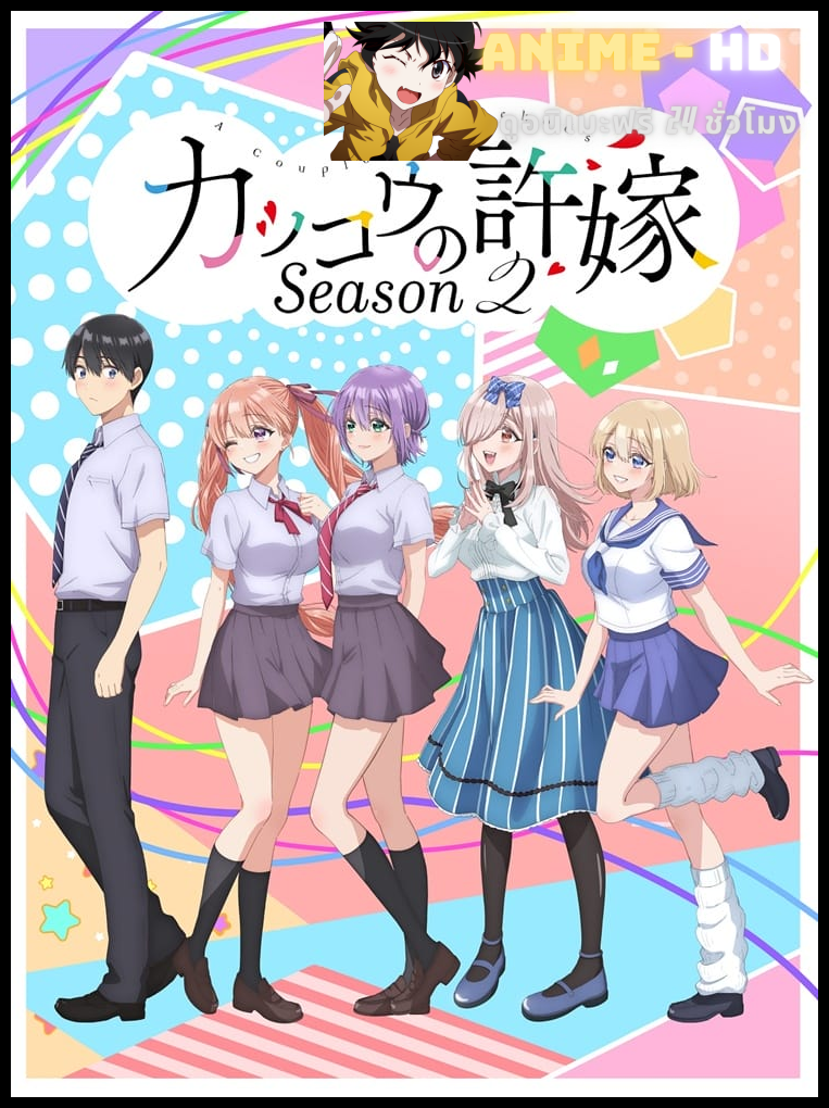 Kakkou no Iinazuke Season 2 รักอลวนคนสลับบ้าน ซีซั่น 2 ซับไทย