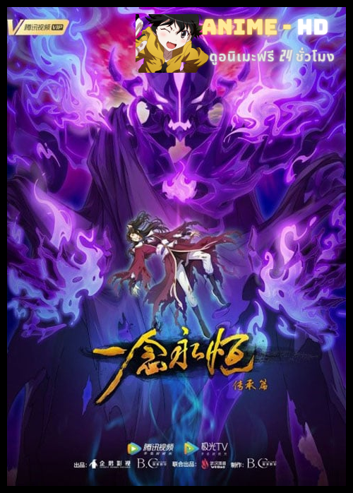 Yi Nian Yongheng: Chuancheng Pian (A Will Eternal 2) หนึ่งความคิดนิจนิรันดร์ (ภาค2) ซับไทย