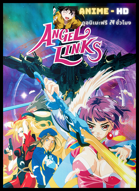 Angel Links หน่วยพิทักษ์จักรวาล แองเจิลลิงค์ พากย์ไทย