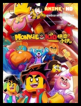 LEGO Monkie Kid Season 3 เจ้าหนูวานร ปี 3 พากย์ไทย