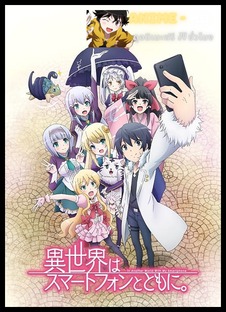 Isekai Wa Smartphone To Tomo Ni ไปต่างโลกกับสมาร์ทโฟน พากย์ไทย