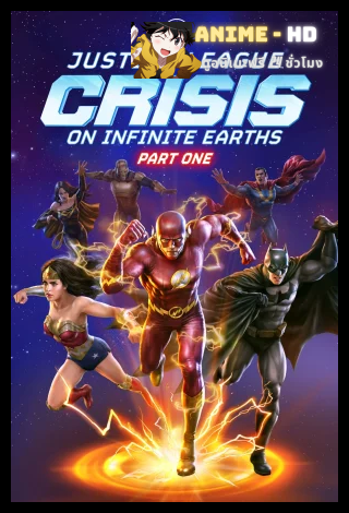 Justice League Crisis on Infinite Earths Part One จัสติก ลีค ครีสิส ออน อินฟินิตี้ เอิร์ธ พาร์ท 1 ซับไทย