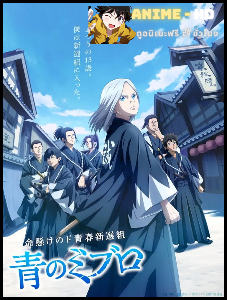 Blue Miburo ( Ao no Miburo ) มิบุโระ ดาบคลั่งหมาป่าสีคราม ซับไทย