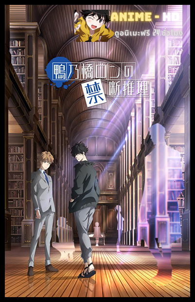 Kamonohashi Ron no Kindan Suiri สืบลับฉบับคาโมโนะฮาชิรอน พากย์ไทย