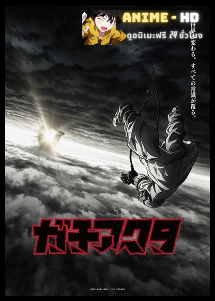 Gachiakuta กาจิอาคุตะ พากย์ไทย