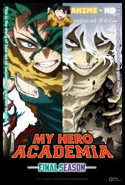 Boku no Hero Academia Season 8 Final Season (My Hero Academia Final Season) มายฮีโร่ อคาเดเมีย ภาค 8 ไฟนอลซีซั่น พากย์ไทย