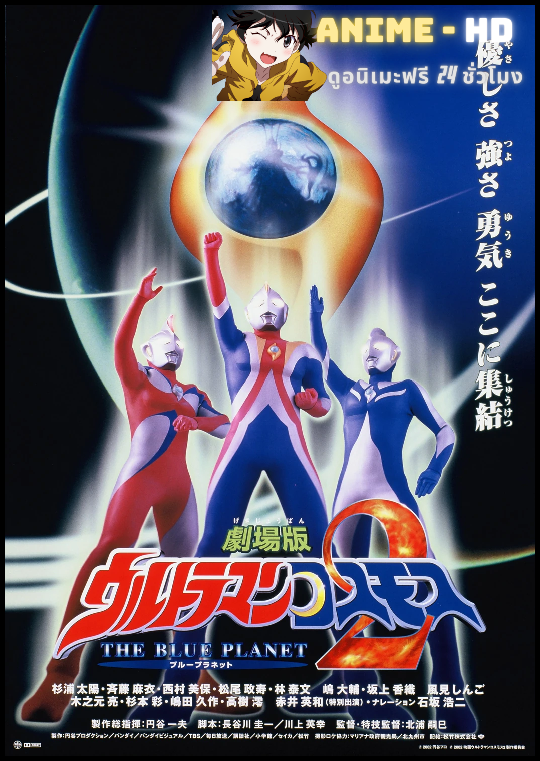 Ultraman Cosmos Movie 2 The Blue Planet อุลตร้าแมนคอสมอส เดอะ บลูแพลเน็ต พากย์ไทย