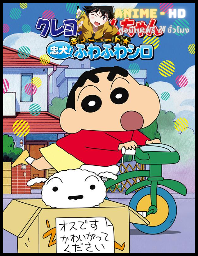 ชินจังจอมแก่น ซีซัน 1 พากย์ไทย