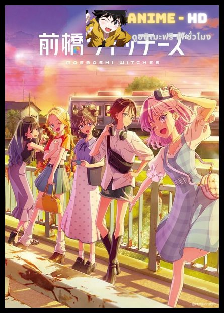 Maebashi Witches มาเอบาชิวิชซ์ พากย์ไทย