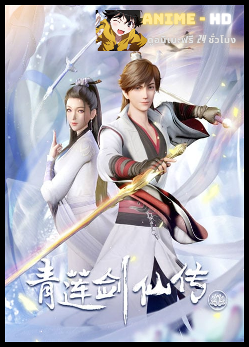 Qing Lian Jian Xian Chuan (Legend Of Lotus Sword Fairy) ตำนานเซียนกระบี่ชิงเหลียน ซับไทย