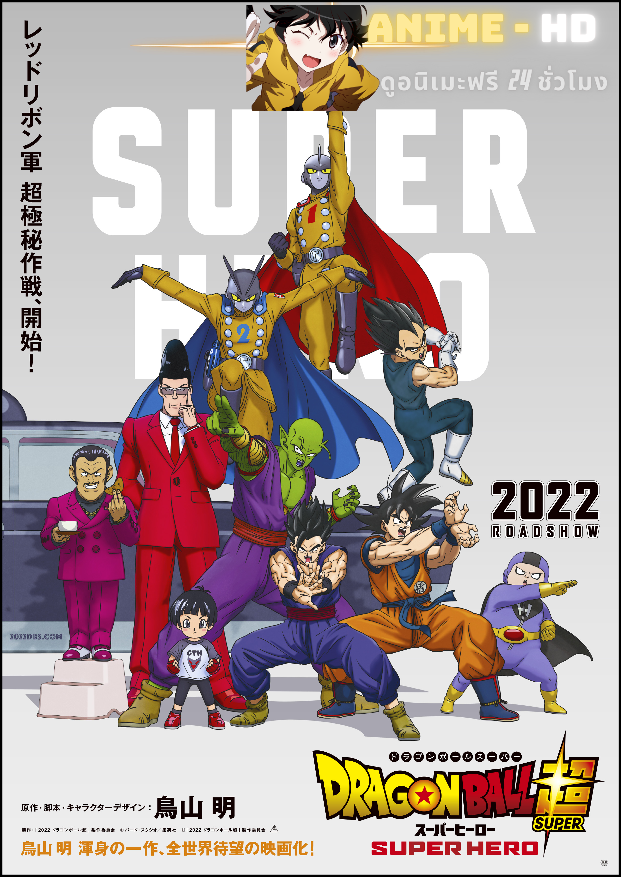 Dragon Ball Super Super Hero ดราก้อนบอลซูเปอร์ ซูเปอร์ฮีโร่ พากย์ไทย