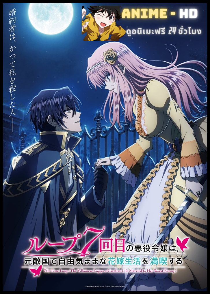Loop 7-kaime no Akuyaku Reijou wa ชีวิตลูปที่ 7 ของนางร้าย ขอเป็นเจ้าสาวนอนกลิ้งสบายในแดนอดีตศัตรู ซับไทย