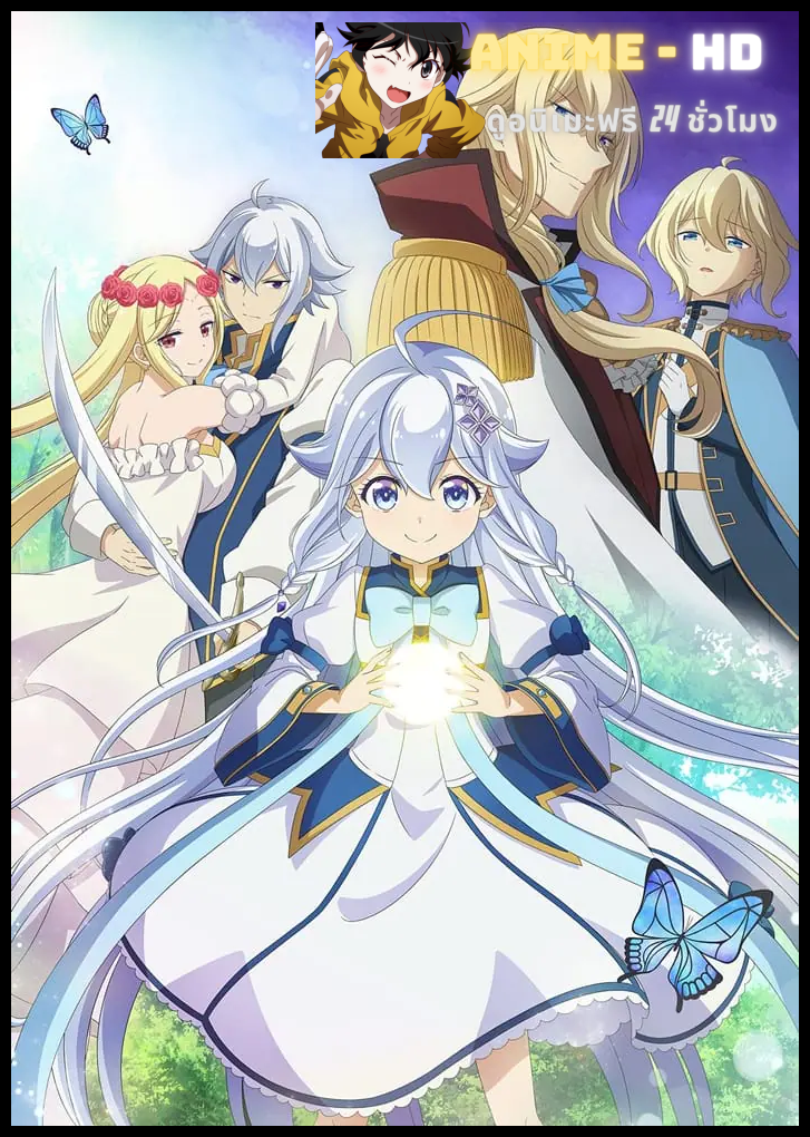 Chichi wa Eiyuu, Haha wa Seirei, Musume no Watashi wa Tenseisha ป๊ะป๋าผู้กล้า มาม้าเป็นเทพธิดา ส่วนหนูกลับมาเกิดใหม่พลังเต็มพิกัด ซับไทย